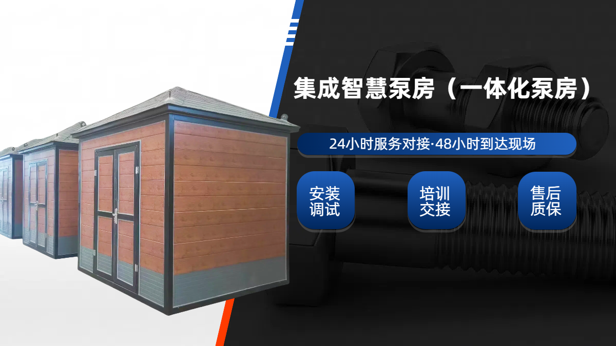 集成泵房，一體化成品泵房(集成水泵房)